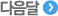 다음달