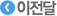 이전달