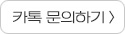 카톡문의하기