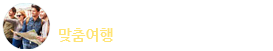 단체여행