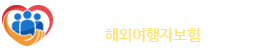 여행자보험