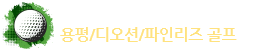 국내골프여행